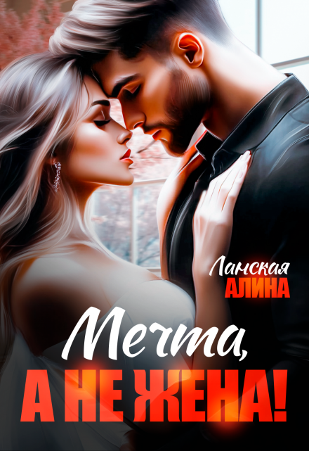 Мечта, а не жена! / Алина Ланская