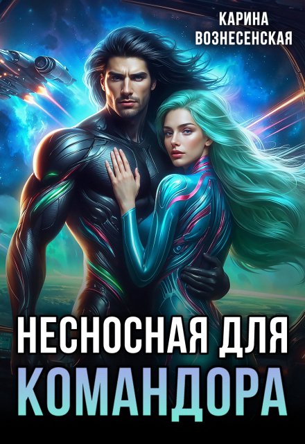 Несносная для Командора / Карина Вознесенская