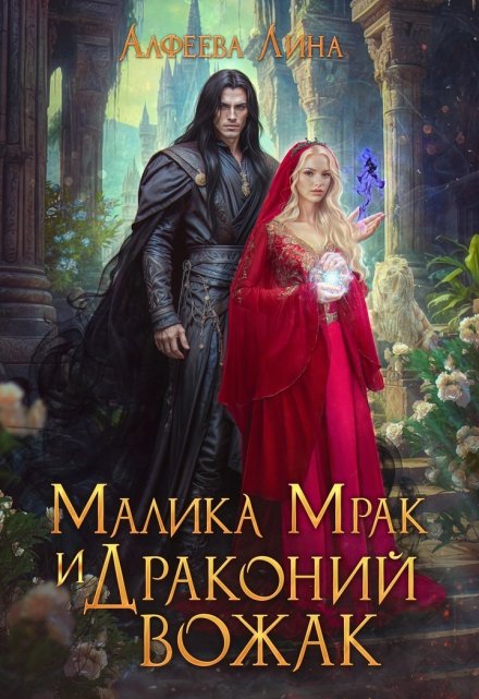 Малика Мрак и Драконий вожак / Лина Алфеева