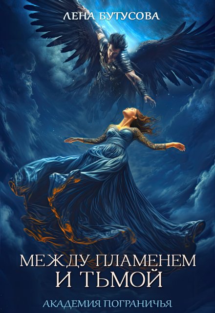 Между Пламенем и Тьмой. Академия Пограничья / Лена Бутусова
