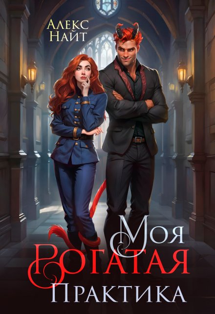 Моя Рогатая Практика / Алекс Найт