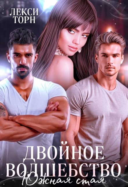 Двойное волшебство. Южная стая / Лекси Торн