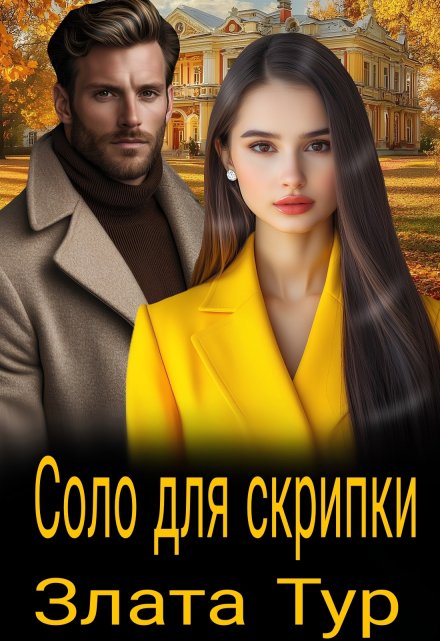 Соло для скрипки / Злата Тур