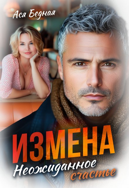 Измена. Неожиданное счастье / Ася Бедная