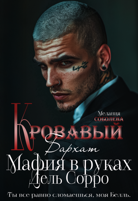 Кровавый бархат. Мафия в руках Дель Сорро / Мелания Соболева