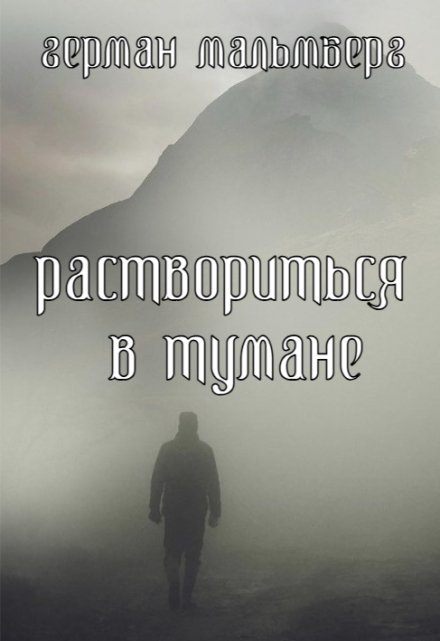 Раствориться в Тумане / Герман Мальмберг
