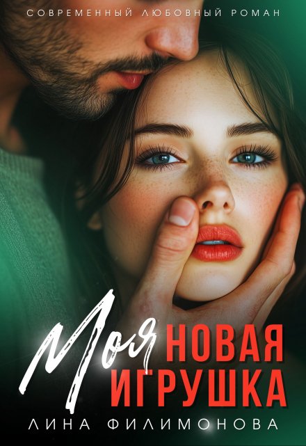 Моя новая игрушка / Лина Филимонова