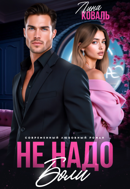 Не надо боли / Лина Коваль