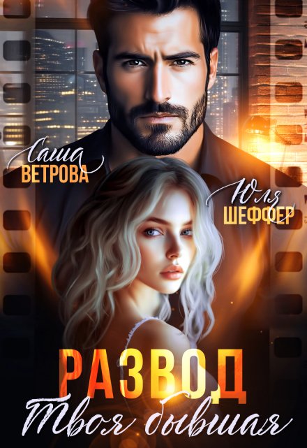 Развод. Твоя бывшая / Юля Шеффер