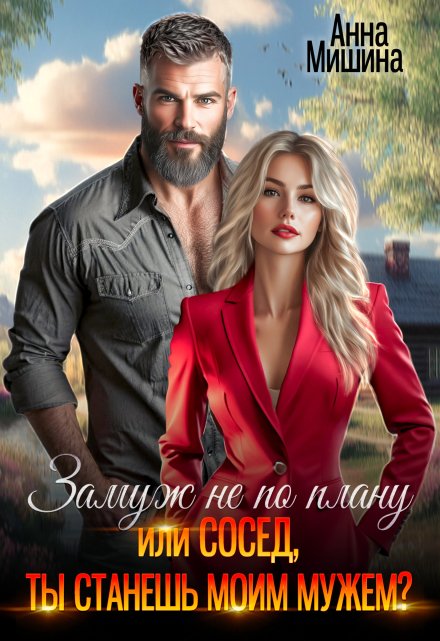 Замуж не по плану или Сосед, ты станешь моим мужем? / Анна Мишина