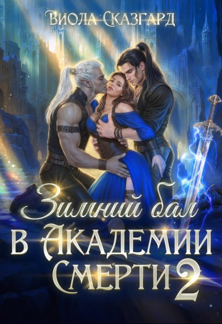 Зимний бал в Академии Смерти 2 / Виола Сказгард