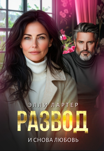 Развод. И снова любовь / Элли Лартер