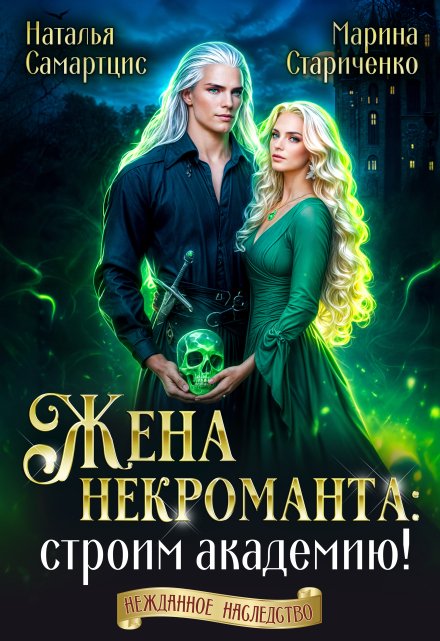 Жена некроманта: строим академию! / Наталья Самартцис