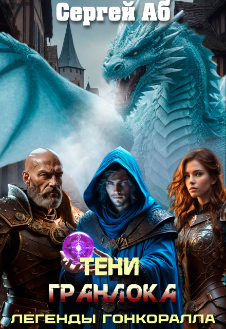 Тени Гранлока / Сергей Аб
