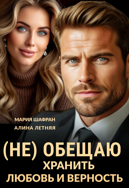 (не) обещаю хранить любовь и верность / Мария Шафран