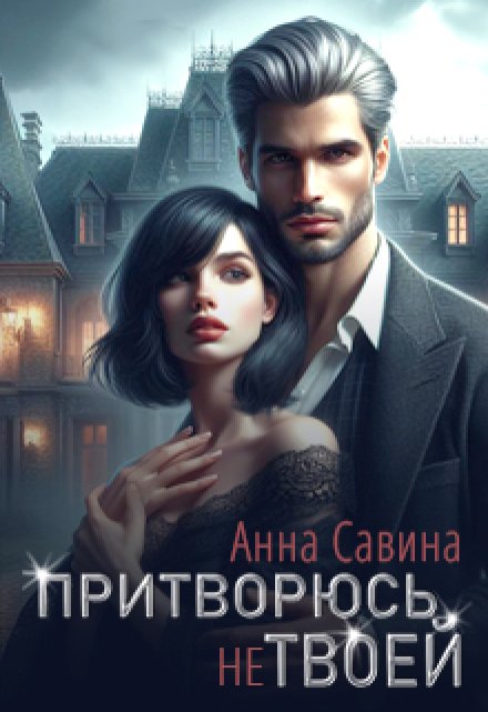 Притворюсь (не) твоей / Анна Савина