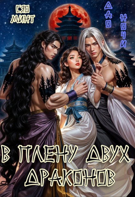 Дао Ночи: В плену двух Драконов / Xiao Mint (Сяо Минт)