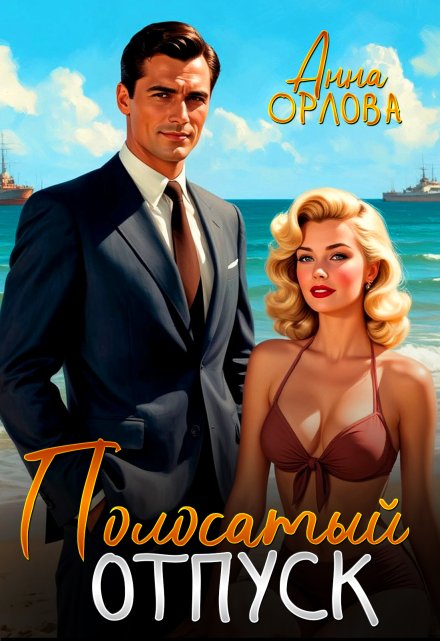 Полосатый отпуск / Анна Орлова