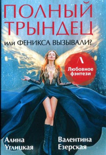 Полный трындец, или Феникса вызывали? Дилогия / Алина Углицкая
