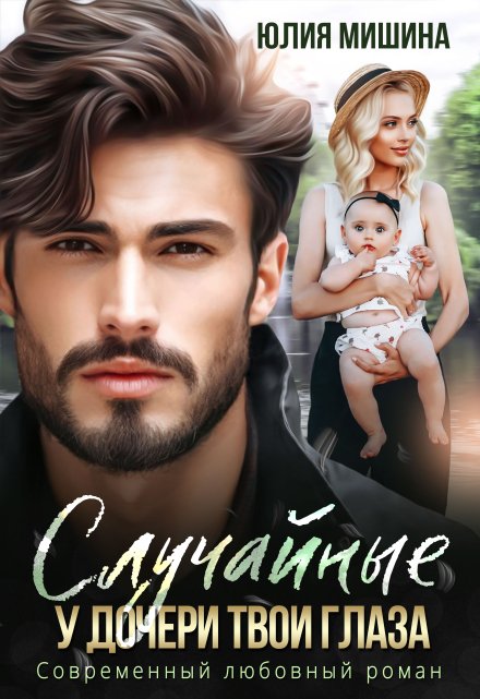 Случайные. У дочери твои глаза / Юлия Мишина