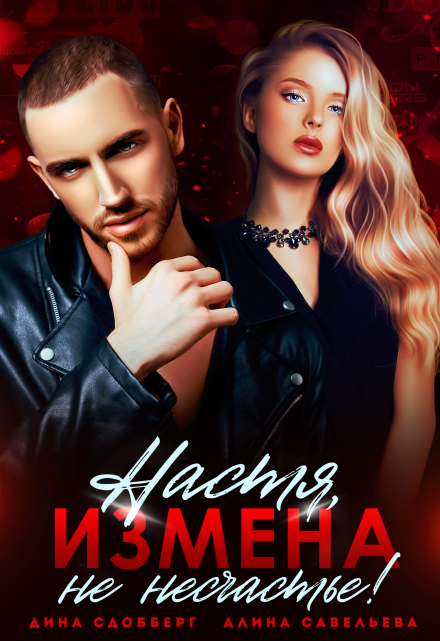 Настя, измена не несчастье! / Алина Савельева