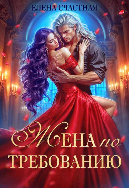 Жена по требованию, или Мы так (не) договаривались! / Счастная Елена