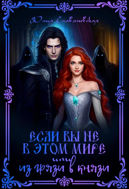 Если вы не в этом мире или Из грязи в князи / Юлия Славачевская