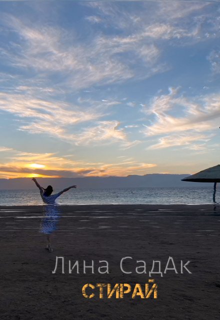 Стирай / Лина СадАк