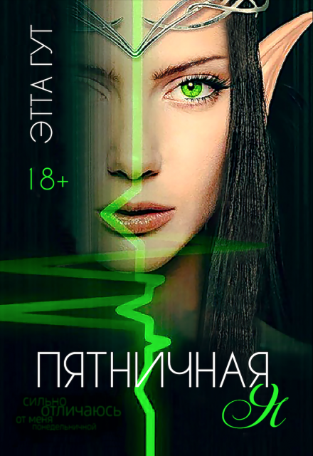Пятничная я / Этта Гут