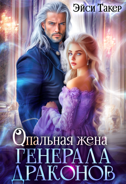Опальная жена генерала драконов / Эйси Такер