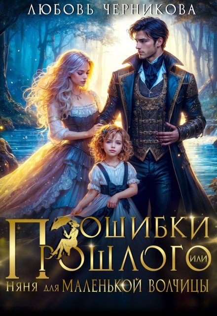 Ошибки прошлого, или Няня для маленькой волчицы / Любовь Черникова