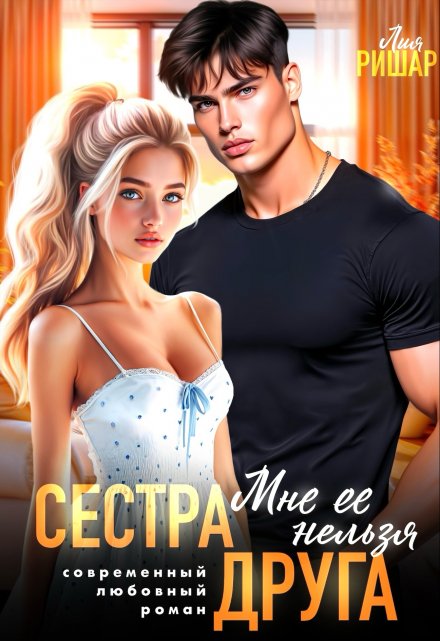 Сестра друга. Мне ее нельзя / Лия Ришар