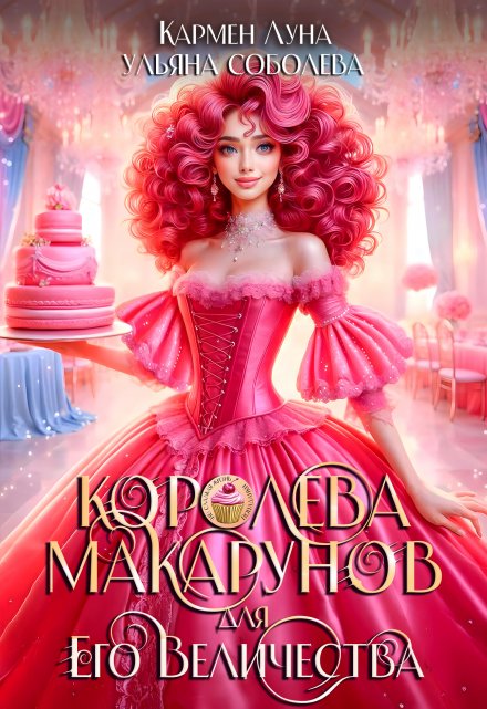 Королева макарунов для Его Величества / Кармен Луна