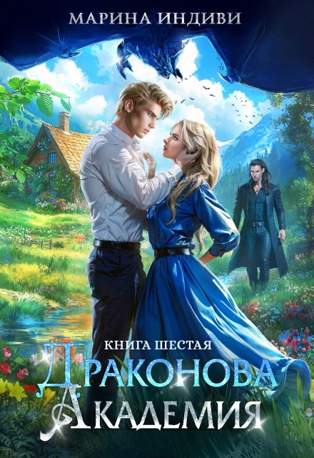 Драконова Академия. Книга 6 / Марина Индиви