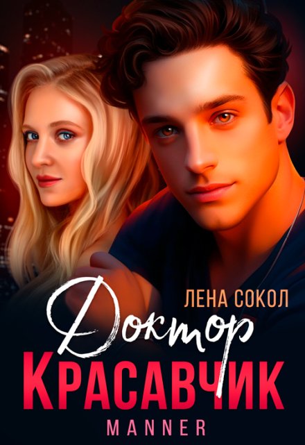 Доктор Красавчик / Лена Сокол