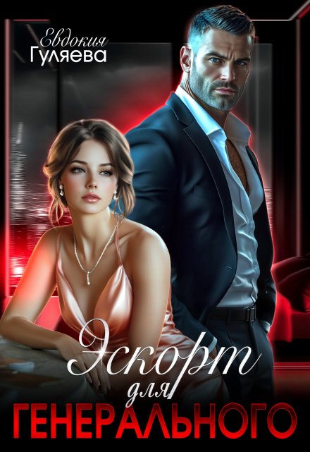 Эскорт для Генерального / Евдокия Гуляева