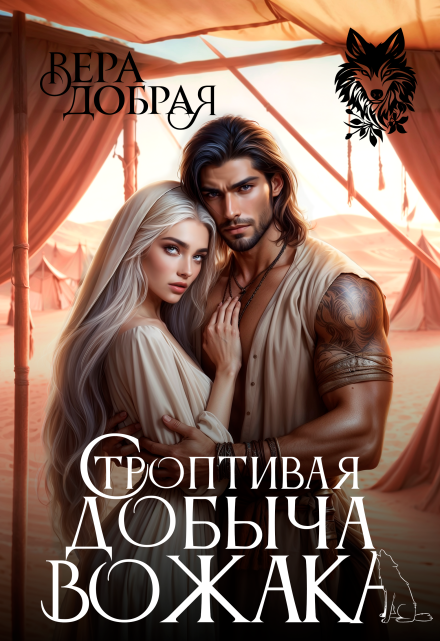 Строптивая добыча вожака / Добрая Вера