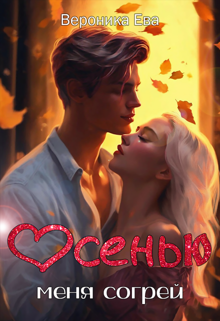 Осенью меня согрей / Вероника Ева
