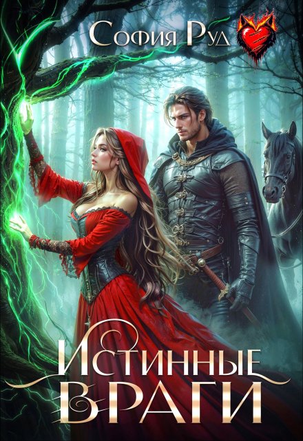 Истинные враги / София Руд.
