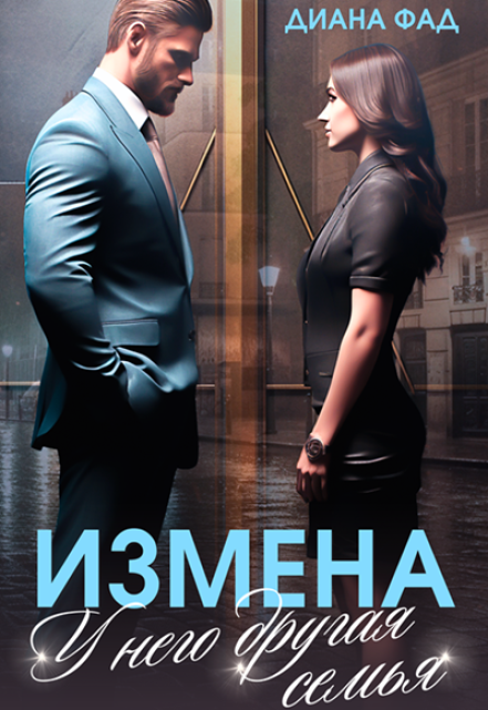 Измена. У него другая семья / Диана ФАД