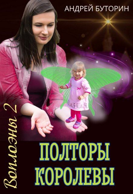 Воплоэны. Полторы королевы / Андрей Буторин
