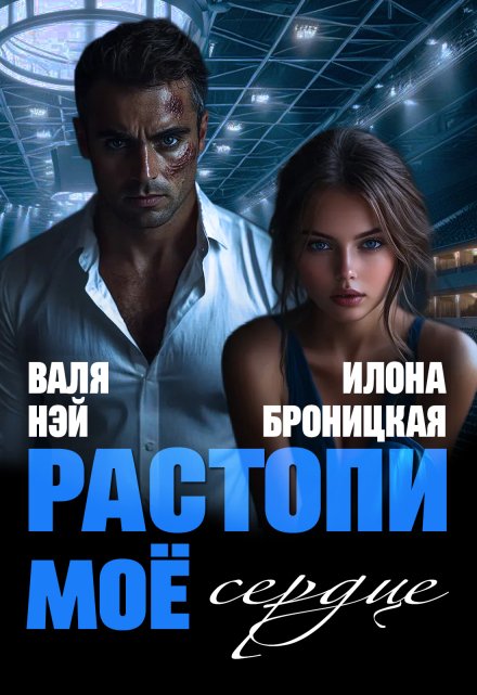 Фиктивные. Растопи моё сердце / Илона Броницкая