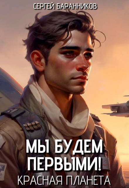 Мы будем первыми! Красная планета / Сергей Баранников