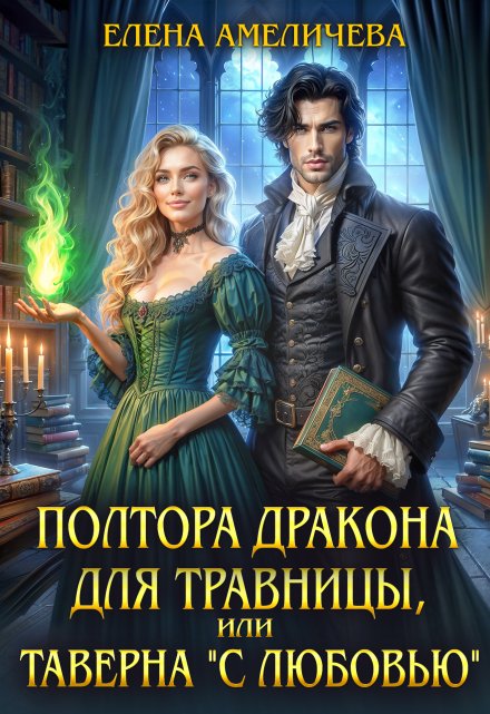 Полтора дракона для травницы, или Таверна «С любовью» / Елена Амеличева