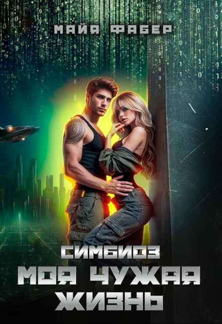 Симбиоз. Моя чужая жизнь / Майя Фабер