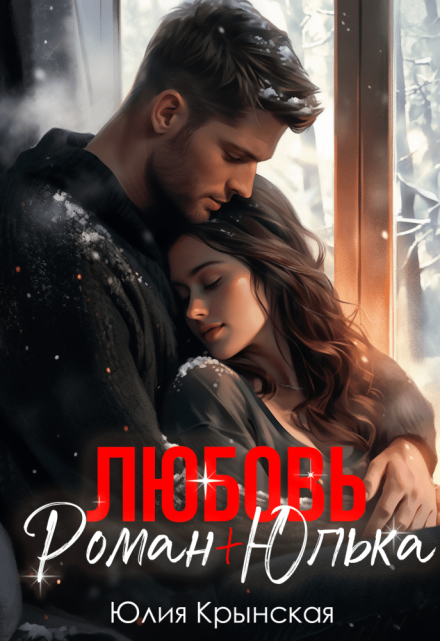 Любовь. Роман + Юлька / Юлия Крынская