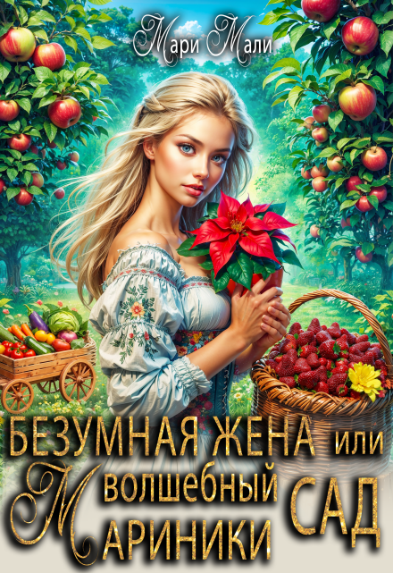 Безумная жена, или Волшебный сад Мариники / Мари Мали