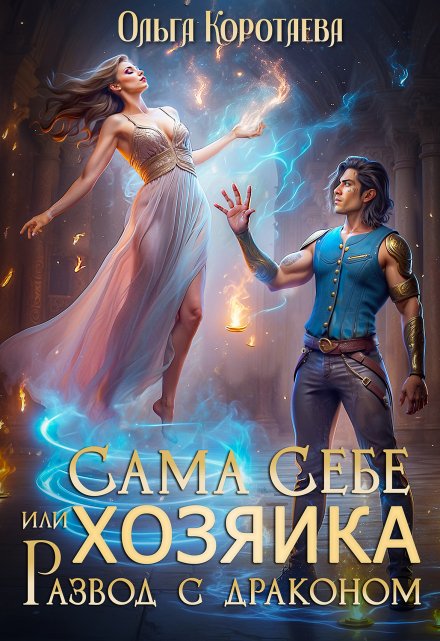 Сама себе хозяйка, или Развод с драконом / Ольга Коротаева
