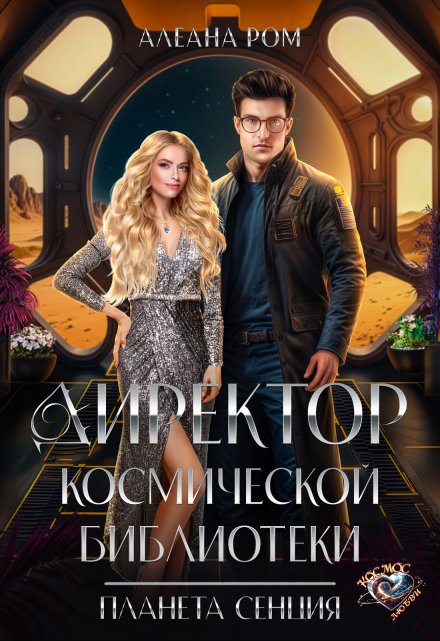 Директор космической библиотеки / Алеана Ром