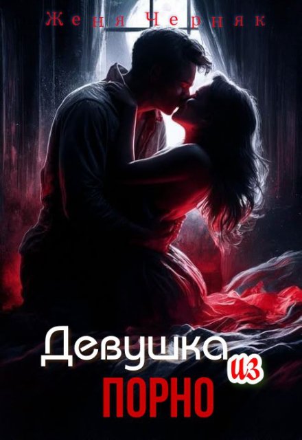Девушка из порно / Женя Черняк